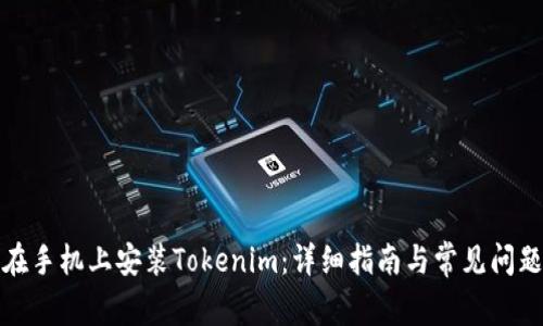 如何在手机上安装Tokenim：详细指南与常见问题解答