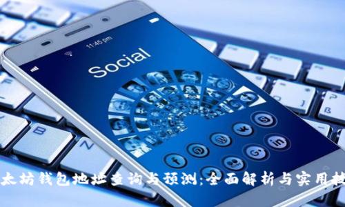 以太坊钱包地址查询与预测：全面解析与实用技巧