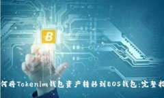 如何将Tokenim钱包资产转移到EOS钱包：完整指南