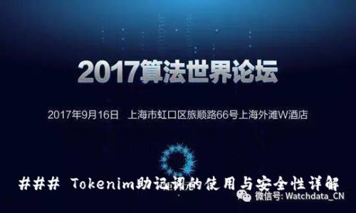 ### Tokenim助记词的使用与安全性详解
