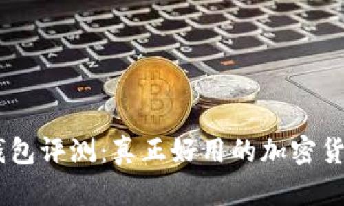 Tokenim钱包评测：真正好用的加密货币钱包吗？