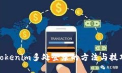 Tokenim多处登录的方法与技巧