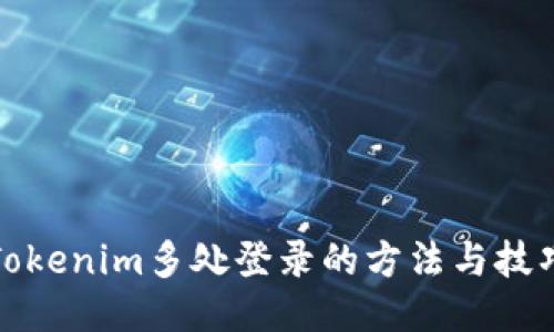 Tokenim多处登录的方法与技巧