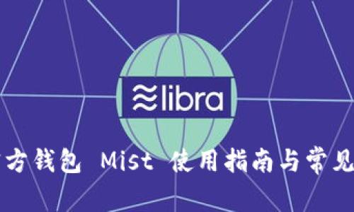以太坊官方钱包 Mist 使用指南与常见问题解析