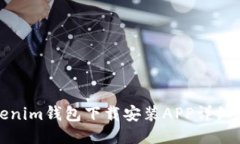 Tokenim钱包下载安装APP详细教程