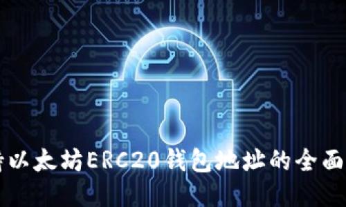 支持以太坊ERC20钱包地址的全面指南