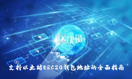 支持以太坊ERC20钱包地址的全面指南