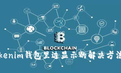 代币不在Tokenim钱包里边显示的解决方法与注意事项