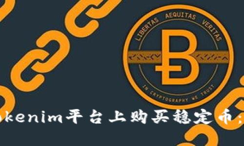 如何在Tokenim平台上购买稳定币：全面指南