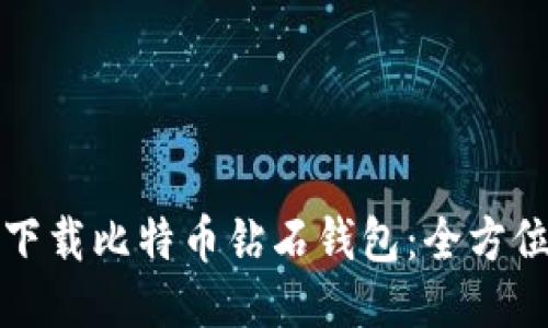 如何下载比特币钻石钱包：全方位指南