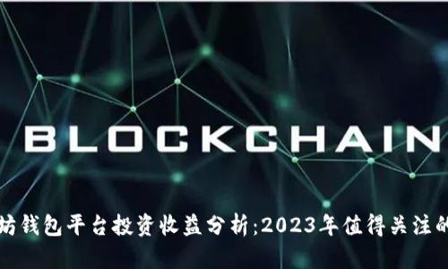 以太坊钱包平台投资收益分析：2023年值得关注的机会