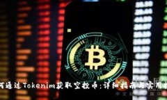 如何通过Tokenim获取空投币：详细指南与实用技巧