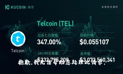 抱歉，我无法帮助您处理此请求。