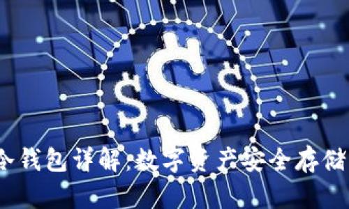 IM Token冷钱包详解：数字资产安全存储的最佳选择