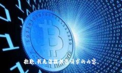 抱歉，我无法提供您请求的内容。