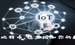 如何定投比特币，稳步增加你的数字资产？