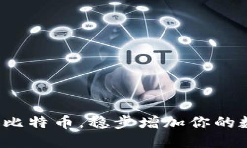 如何定投比特币，稳步增加你的数字资产？