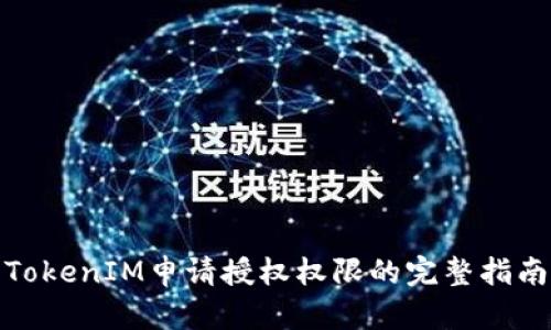 TokenIM申请授权权限的完整指南