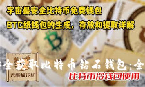 如何安全获取比特币钻石钱包：全面指南
