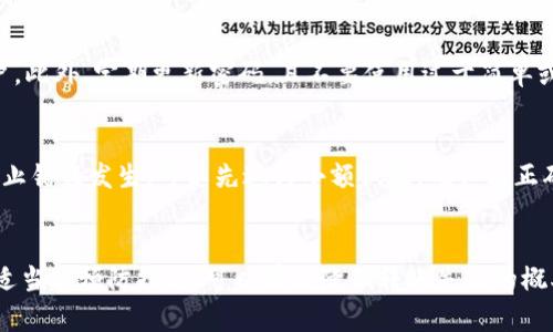 Tokenim转账失败，币却已扣除的原因与解决方法
keywordsTokenim转账, 转账失败, 币扣除, 加密货币解决方案/keywords

引言
随着区块链技术的发展，加密货币的使用日益普遍。Tokenim作为一个新兴的加密货币交易平台，在用户转账上为许多人提供了便利。然而，许多用户在使用过程中也遇到了转账失败但币已扣除的问题。这种情况可能令用户感到困惑和不安，因此了解这一问题的原因及解决方法显得尤为重要。

Tokenim转账失败的常见原因
转账过程中的问题通常可以归因于多个原因，包括网络问题、账户状态、以及平台本身的故障等。以下是一些可能的原因：
1. **网络拥堵**：在高峰时段，区块链网络的交易处理能力可能会下降，导致转账延迟甚至失败。对于Tokenim等平台，网络拥堵的情况下用户的转账请求可能未能被及时处理。
2. **手续费设置不当**：在转账时，用户需要设置适当的手续费。如果手续费过低，可能会导致矿工不愿意处理该交易，而最终导致转账失败。
3. **账户问题**：如账户未通过身份验证或被冻结，也会导致转账操作无法执行。因此，保持账户的正常状态是非常重要的。
4. **系统故障**：Tokenim平台有时会面临系统维护或故障，其结果可能是用户的转账请求未被成功执行。

转账失败但币已扣除的处理步骤
如果用户遇到转账失败但已经扣掉币的情况，可以按照以下步骤处理：
1. **检查交易记录**：首先用户需要在Tokenim平台上查看交易记录，确认该笔转账的状态和具体信息。这通常可以通过“钱包”或“历史记录”选项进行查看。
2. **联系客户支持**：如果确认转账出现问题，可以及时联系Tokenim的客户支持团队。他们通常能够提供具体的交易状态，解释扣币的原因，并指导用户进行下一步。
3. **保持耐心**：在区块链网络中，有时交易需要一定的确认时间，即使状态显示为失败，也可能因为网络延迟导致实际情况不明。如果用户在短时间内没有得到反馈，建议稍等片刻再进行查询。
4. **使用技术手段追踪交易**：用户可以通过区块链浏览器（如Etherscan）来追踪自己的交易，了解具体的区块确认情况，进一步确认转账的状态。

如何预防转账失败的情况
为了避免将来再次发生转账失败但币已扣除的情况，用户可以采取以下预防措施：
1. **选择合适的手续费**：在进行转账时，用户应注意选择适当的手续费。可以参考平台的建议或网络状态来设置手续费。
2. **保持账户健康**：确保自己的Tokenim账户通过所有必要的身份验证，并保持账户状态正常，避免因账户问题造成的转账失败。
3. **选择低峰时段转账**：在网络比较不繁忙的时候发送交易，通常会减少转账失败的风险。
4. **定期关注平台公告**：Tokenim经常会发布平台公告，用户应该定期关注这些更新，了解平台的服务状态及其他重要信息。

相关问题解答

问题1：当转账失败后，资金会恢复吗？
首先，用户需要明白如果转账未被网络确认，那么该笔交易的资金通常是不会真正扣除的。在大多数情况下，资金会在短时间内自动恢复到账户中。然而，具体恢复时间可能因平台和区块链网络状况而异。如果超过预定时间仍未恢复，用户应主动联系客服进行咨询。

问题2：为什么会遇到“交易已扣除但仍未确认”的问题？
这种情况通常与区块链技术的工作方式有关。当用户发起交易时，交易会被广播到区块链网络。若网络拥堵或手续费设置不当，交易可能不会被矿工及时处理，从而出现扣款但未确认的现象。这种情况下建议用户耐心等待，或查询更详细的交易状态信息。

问题3：Tokenim如何处理用户的投诉与反馈？
Tokenim等平台通常会设有专门的客户支持团队，专门处理用户的投诉与反馈。用户可以通过官方渠道提交相关问题，客服团队会在收到后尽快回复。在投诉过程中，用户应提供足够的证据，包括交易ID、时间戳等，以便平台迅速查找问题所在并做出合理解决。

问题4：如何确保我的Tokenim账户安全？
确保Tokenim账户安全的措施有很多，首先建议用户启用双因素认证（2FA），这样即使密码泄露，攻击者也无法轻易进入账户。此外，定期更新密码，且不要使用过于简单或与其他平台相同的密码也是非常重要的。在进行转账时，始终保持设备的安全性，避免在公用网络环境下进行交易。

问题5：如果发起的转账是错误的，能否撤回？
在区块链技术中，一旦交易被确认，无法进行撤回。因此，用户在发起转账时应格外小心，确保金额和地址信息均正确。为了防止错误发生，可以先进行小额试验，确认能正确转账后再进行大额转账。在发起交易前，更要确保自己对交易信息进行仔细核对，以免造成不必要的损失。

总结
在使用Tokenim等加密货币转账平台时，用户应充分理解转账失败的原因及处理流程，以便在遇到问题时能迅速应对。通过适当的预防措施，可以有效降低转账失败的概率，并确保资产安全。通过不断学习与实践，用户可以提升在加密货币领域的使用体验，愉快地进行各种交易活动。