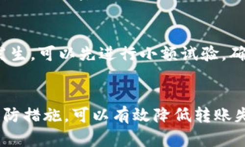 Tokenim转账失败，币却已扣除的原因与解决方法
keywordsTokenim转账, 转账失败, 币扣除, 加密货币解决方案/keywords

引言
随着区块链技术的发展，加密货币的使用日益普遍。Tokenim作为一个新兴的加密货币交易平台，在用户转账上为许多人提供了便利。然而，许多用户在使用过程中也遇到了转账失败但币已扣除的问题。这种情况可能令用户感到困惑和不安，因此了解这一问题的原因及解决方法显得尤为重要。

Tokenim转账失败的常见原因
转账过程中的问题通常可以归因于多个原因，包括网络问题、账户状态、以及平台本身的故障等。以下是一些可能的原因：
1. **网络拥堵**：在高峰时段，区块链网络的交易处理能力可能会下降，导致转账延迟甚至失败。对于Tokenim等平台，网络拥堵的情况下用户的转账请求可能未能被及时处理。
2. **手续费设置不当**：在转账时，用户需要设置适当的手续费。如果手续费过低，可能会导致矿工不愿意处理该交易，而最终导致转账失败。
3. **账户问题**：如账户未通过身份验证或被冻结，也会导致转账操作无法执行。因此，保持账户的正常状态是非常重要的。
4. **系统故障**：Tokenim平台有时会面临系统维护或故障，其结果可能是用户的转账请求未被成功执行。

转账失败但币已扣除的处理步骤
如果用户遇到转账失败但已经扣掉币的情况，可以按照以下步骤处理：
1. **检查交易记录**：首先用户需要在Tokenim平台上查看交易记录，确认该笔转账的状态和具体信息。这通常可以通过“钱包”或“历史记录”选项进行查看。
2. **联系客户支持**：如果确认转账出现问题，可以及时联系Tokenim的客户支持团队。他们通常能够提供具体的交易状态，解释扣币的原因，并指导用户进行下一步。
3. **保持耐心**：在区块链网络中，有时交易需要一定的确认时间，即使状态显示为失败，也可能因为网络延迟导致实际情况不明。如果用户在短时间内没有得到反馈，建议稍等片刻再进行查询。
4. **使用技术手段追踪交易**：用户可以通过区块链浏览器（如Etherscan）来追踪自己的交易，了解具体的区块确认情况，进一步确认转账的状态。

如何预防转账失败的情况
为了避免将来再次发生转账失败但币已扣除的情况，用户可以采取以下预防措施：
1. **选择合适的手续费**：在进行转账时，用户应注意选择适当的手续费。可以参考平台的建议或网络状态来设置手续费。
2. **保持账户健康**：确保自己的Tokenim账户通过所有必要的身份验证，并保持账户状态正常，避免因账户问题造成的转账失败。
3. **选择低峰时段转账**：在网络比较不繁忙的时候发送交易，通常会减少转账失败的风险。
4. **定期关注平台公告**：Tokenim经常会发布平台公告，用户应该定期关注这些更新，了解平台的服务状态及其他重要信息。

相关问题解答

问题1：当转账失败后，资金会恢复吗？
首先，用户需要明白如果转账未被网络确认，那么该笔交易的资金通常是不会真正扣除的。在大多数情况下，资金会在短时间内自动恢复到账户中。然而，具体恢复时间可能因平台和区块链网络状况而异。如果超过预定时间仍未恢复，用户应主动联系客服进行咨询。

问题2：为什么会遇到“交易已扣除但仍未确认”的问题？
这种情况通常与区块链技术的工作方式有关。当用户发起交易时，交易会被广播到区块链网络。若网络拥堵或手续费设置不当，交易可能不会被矿工及时处理，从而出现扣款但未确认的现象。这种情况下建议用户耐心等待，或查询更详细的交易状态信息。

问题3：Tokenim如何处理用户的投诉与反馈？
Tokenim等平台通常会设有专门的客户支持团队，专门处理用户的投诉与反馈。用户可以通过官方渠道提交相关问题，客服团队会在收到后尽快回复。在投诉过程中，用户应提供足够的证据，包括交易ID、时间戳等，以便平台迅速查找问题所在并做出合理解决。

问题4：如何确保我的Tokenim账户安全？
确保Tokenim账户安全的措施有很多，首先建议用户启用双因素认证（2FA），这样即使密码泄露，攻击者也无法轻易进入账户。此外，定期更新密码，且不要使用过于简单或与其他平台相同的密码也是非常重要的。在进行转账时，始终保持设备的安全性，避免在公用网络环境下进行交易。

问题5：如果发起的转账是错误的，能否撤回？
在区块链技术中，一旦交易被确认，无法进行撤回。因此，用户在发起转账时应格外小心，确保金额和地址信息均正确。为了防止错误发生，可以先进行小额试验，确认能正确转账后再进行大额转账。在发起交易前，更要确保自己对交易信息进行仔细核对，以免造成不必要的损失。

总结
在使用Tokenim等加密货币转账平台时，用户应充分理解转账失败的原因及处理流程，以便在遇到问题时能迅速应对。通过适当的预防措施，可以有效降低转账失败的概率，并确保资产安全。通过不断学习与实践，用户可以提升在加密货币领域的使用体验，愉快地进行各种交易活动。