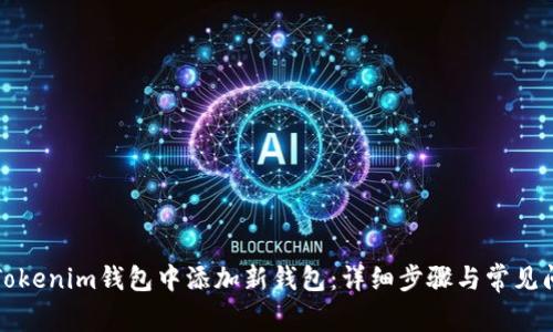 如何在Tokenim钱包中添加新钱包：详细步骤与常见问题解答