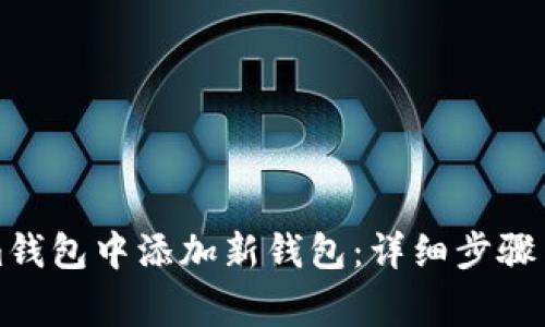 如何在Tokenim钱包中添加新钱包：详细步骤与常见问题解答