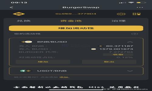 全面解析以太坊钱包 Mist 使用教程