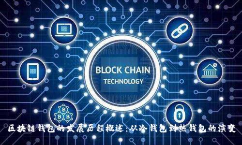 区块链钱包的发展历程概述：从冷钱包到热钱包的演变