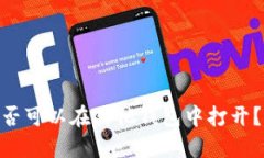 Tokenim钱包资产是否可以在其他钱包中打开？全面