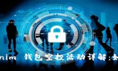 2020年 Tokenim 钱包空投活动详解：如何参与与获益