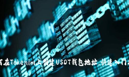 如何在Tokenim上创建USDT钱包地址，快速入门指南