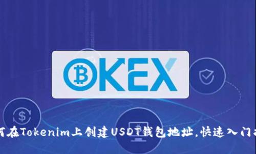 如何在Tokenim上创建USDT钱包地址，快速入门指南