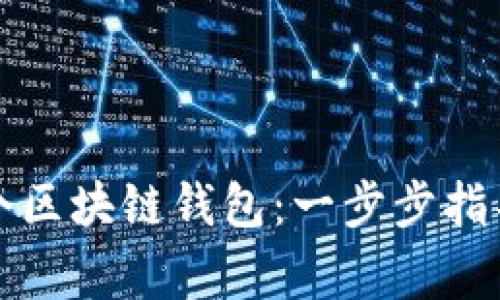 如何拥有一个区块链钱包：一步步指导及注意事项