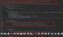 如何拥有一个区块链钱包：一步步指导及注意事