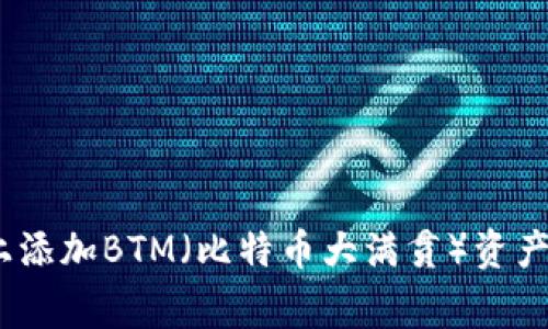 如何在Tokenim平台上添加BTM（比特币大满贯）资产：详细指南与常见问题