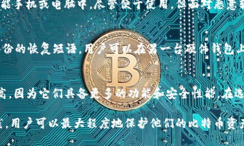   比特币硬件钱包：安全存储你的加密资产的重要工具 / 

 guanjianci 比特币, 硬件钱包, 加密资产, 数字货币 /guanjianci 

在数字货币的世界中，安全性始终是一个至关重要的话题。尤其是比特币，作为最早且最知名的加密货币，其资产的安全存储更是引发了广大投资者的关注。作为保护比特币等数字资产的重要工具，比特币硬件钱包应运而生。本文将深入探讨比特币硬件钱包的定义、工作原理、市场上的主要产品、选择硬件钱包的要素以及在使用过程中的最佳实践。

比特币硬件钱包的定义

比特币硬件钱包是一种专门用来存储和管理比特币及其他加密货币的设备。它具备专门的安全模块，可以在离线状态下生成和存储私钥。这种离线存储确保了私钥不会被黑客攻击、计算机病毒或者恶意软件所盗取。

硬件钱包通常采用微控制器和加密算法，使得用户的私钥始终处于设备内部，只有在需要进行交易时才会临时使用。这种方法为投资者提供了额外的安全层，与通常在计算机或手机上使用的软件钱包相比，硬件钱包提供了更高的安全性。

比特币硬件钱包的工作原理

硬件钱包的工作原理主要依赖于其内置的安全芯片和专用软件。用户首先需要将硬件钱包与电脑或手机连接，通常通过USB、蓝牙或者其他无线方式。在设备连接后，用户可以通过硬件钱包界面查看账户余额、生成交易、签署交易等。

在生成交易时，用户会输入发送的地址和金额，而这个交易不会直接在互联网上处理。相反，硬件钱包会在内部生成一个签名，这个过程是完全离线的。然后，用户将签名的数据和交易信息编码后发送到网络上。由于私钥没有暴露在网上，这种方式大大降低了被黑客攻击的风险。

市场上的主要比特币硬件钱包产品

市场上有很多种比特币硬件钱包产品，以下是一些较为知名的品牌和产品：

ul
listrongLedger Nano S 和 Ledger Nano X：/strong这两个产品是目前市场上最流行的硬件钱包之一。Ledger Nano S是基础版本，而Nano X提供了蓝牙连接和更大容量的存储。/li
listrongTrezor One 和 Trezor Model T：/strongTrezor硬件钱包也非常受欢迎，支持多种加密货币，并具备用户友好的界面。Model T是它们的进阶版本，支持触控屏。/li
listrongKeepKey：/strongKeepKey是一个相对较新的硬件钱包，以其简洁的设计和用户体验受到欢迎。/li
listrongBitBox02：/strong这款钱包专为比特币和闪电网络设计，强调安全功能和开源软件原则。/li
/ul

如何选择合适的比特币硬件钱包

选择合适的硬件钱包时，用户需要考虑多个因素：

ul
listrong安全性：/strong确保硬件钱包具备良好的安全评测，采用成熟的加密技术。/li
listrong用户友好性：/strong如果是新手，选择界面友好的硬件钱包会更容易上手。/li
listrong支持的币种：/strong确认钱包支持你所持有的所有金币，特别是在多币种支持方面。/li
listrong便携性：/strong如果你计划频繁使用，选择便于携带的产品尤为重要。/li
listrong价格：/strong硬件钱包的价格从几十到几百美元不等，消费预算也是一个重要考虑因素。/li
/ul

比特币硬件钱包使用的最佳实践

对于用户而言，尽管硬件钱包提供了高安全性，但仍需遵循一些最佳实践以确保资产安全：

ul
listrong备份私钥：/strong在设置硬件钱包时，请务必按照说明书备份恢复种子短语，确保无论设备发生何种问题都能恢复访问。/li
listrong定期更新固件：/strong硬件钱包制造商经常会发布固件更新，以修复漏洞和增强安全性，务必保持设备最新。/li
listrong避免连接公共网络：/strong在进行重要交易时，尽量在安全的私人网络环境中进行，避免在公共Wi-Fi上操作。/li
listrong使用复杂密码：/strong在硬件钱包设置中使用复杂且独特的密码，增加黑客入侵的难度。/li
/ul

常见问题解答

1. 硬件钱包如何保证安全性？
硬件钱包通过多个方面保障安全性：
首先，私钥在硬件钱包内部生成和存储，与网络隔离，减少了被黑客攻击的风险。其次，硬件钱包设备通常会采用双重认证机制，用户需要输入PIN码才能访问资产。此外，很多硬件钱包在操作上会要求用户进行多重验证，比如确认交易地址和金额。最后，硬件钱包厂商会定期发布固件更新以修复潜在的安全漏洞。这一系列措施确保了用户资产的安全。

2. 硬件钱包是否易于使用？
虽然硬件钱包比软件钱包复杂一些，但大多数知名品牌为用户提供了友好的界面和详尽的使用指南。这使得新手也能较快上手。例如，设备通常附带的向导会引导用户完成初始设置，帮助用户了解如何存储和转账资金。此外，通过连接电脑或手机，用户可以方便地管理他们的数字资产。

3. 硬件钱包和软件钱包的主要区别是什么？
硬件钱包和软件钱包的主要区别在于安全性和使用场景。硬件钱包通过物理设备存储私钥，最大限度降低了在线攻击的风险，而软件钱包通常存在于智能手机或电脑中，尽管便于使用，但面对恶意软件和网络攻击时更加脆弱。此外，硬件钱包在操作时需要额外的步骤，比如确认交易和输入PIN码，而软件钱包则相对快捷。

4. 如果硬件钱包丢失了怎么办？
丢失硬件钱包并不可怕，前提是用户已妥善备份其恢复种子短语。在设置硬件钱包时，会提供一组恢复短语，用户需将其安全保存。如果设备丢失，依照备份的恢复短语，用户可以在另一台硬件钱包上恢复其账户余额。而如果恢复短语也丢失，用户则将无法访问其数字资产。

5. 硬件钱包的费用通常是多少？
硬件钱包的费用因品牌和功能而异，通常价格在50美元到200美元之间。基础型号如Ledger Nano S相对便宜，而高端型号如Trezor Model T价格较高，因为它们具备更多的功能和安全性能。在选择时，用户需结合自身需求和预算来考虑。

总结来说，比特币硬件钱包是保护和管理数字资产的重要工具，其安全性、便捷性和功能性使其成为广大投资者的首选方案。通过正确的选择和最佳实践，用户可以最大程度地保护他们的比特币资产，安全地参与数字货币的世界。