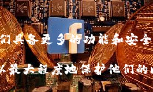   比特币硬件钱包：安全存储你的加密资产的重要工具 / 

 guanjianci 比特币, 硬件钱包, 加密资产, 数字货币 /guanjianci 

在数字货币的世界中，安全性始终是一个至关重要的话题。尤其是比特币，作为最早且最知名的加密货币，其资产的安全存储更是引发了广大投资者的关注。作为保护比特币等数字资产的重要工具，比特币硬件钱包应运而生。本文将深入探讨比特币硬件钱包的定义、工作原理、市场上的主要产品、选择硬件钱包的要素以及在使用过程中的最佳实践。

比特币硬件钱包的定义

比特币硬件钱包是一种专门用来存储和管理比特币及其他加密货币的设备。它具备专门的安全模块，可以在离线状态下生成和存储私钥。这种离线存储确保了私钥不会被黑客攻击、计算机病毒或者恶意软件所盗取。

硬件钱包通常采用微控制器和加密算法，使得用户的私钥始终处于设备内部，只有在需要进行交易时才会临时使用。这种方法为投资者提供了额外的安全层，与通常在计算机或手机上使用的软件钱包相比，硬件钱包提供了更高的安全性。

比特币硬件钱包的工作原理

硬件钱包的工作原理主要依赖于其内置的安全芯片和专用软件。用户首先需要将硬件钱包与电脑或手机连接，通常通过USB、蓝牙或者其他无线方式。在设备连接后，用户可以通过硬件钱包界面查看账户余额、生成交易、签署交易等。

在生成交易时，用户会输入发送的地址和金额，而这个交易不会直接在互联网上处理。相反，硬件钱包会在内部生成一个签名，这个过程是完全离线的。然后，用户将签名的数据和交易信息编码后发送到网络上。由于私钥没有暴露在网上，这种方式大大降低了被黑客攻击的风险。

市场上的主要比特币硬件钱包产品

市场上有很多种比特币硬件钱包产品，以下是一些较为知名的品牌和产品：

ul
listrongLedger Nano S 和 Ledger Nano X：/strong这两个产品是目前市场上最流行的硬件钱包之一。Ledger Nano S是基础版本，而Nano X提供了蓝牙连接和更大容量的存储。/li
listrongTrezor One 和 Trezor Model T：/strongTrezor硬件钱包也非常受欢迎，支持多种加密货币，并具备用户友好的界面。Model T是它们的进阶版本，支持触控屏。/li
listrongKeepKey：/strongKeepKey是一个相对较新的硬件钱包，以其简洁的设计和用户体验受到欢迎。/li
listrongBitBox02：/strong这款钱包专为比特币和闪电网络设计，强调安全功能和开源软件原则。/li
/ul

如何选择合适的比特币硬件钱包

选择合适的硬件钱包时，用户需要考虑多个因素：

ul
listrong安全性：/strong确保硬件钱包具备良好的安全评测，采用成熟的加密技术。/li
listrong用户友好性：/strong如果是新手，选择界面友好的硬件钱包会更容易上手。/li
listrong支持的币种：/strong确认钱包支持你所持有的所有金币，特别是在多币种支持方面。/li
listrong便携性：/strong如果你计划频繁使用，选择便于携带的产品尤为重要。/li
listrong价格：/strong硬件钱包的价格从几十到几百美元不等，消费预算也是一个重要考虑因素。/li
/ul

比特币硬件钱包使用的最佳实践

对于用户而言，尽管硬件钱包提供了高安全性，但仍需遵循一些最佳实践以确保资产安全：

ul
listrong备份私钥：/strong在设置硬件钱包时，请务必按照说明书备份恢复种子短语，确保无论设备发生何种问题都能恢复访问。/li
listrong定期更新固件：/strong硬件钱包制造商经常会发布固件更新，以修复漏洞和增强安全性，务必保持设备最新。/li
listrong避免连接公共网络：/strong在进行重要交易时，尽量在安全的私人网络环境中进行，避免在公共Wi-Fi上操作。/li
listrong使用复杂密码：/strong在硬件钱包设置中使用复杂且独特的密码，增加黑客入侵的难度。/li
/ul

常见问题解答

1. 硬件钱包如何保证安全性？
硬件钱包通过多个方面保障安全性：
首先，私钥在硬件钱包内部生成和存储，与网络隔离，减少了被黑客攻击的风险。其次，硬件钱包设备通常会采用双重认证机制，用户需要输入PIN码才能访问资产。此外，很多硬件钱包在操作上会要求用户进行多重验证，比如确认交易地址和金额。最后，硬件钱包厂商会定期发布固件更新以修复潜在的安全漏洞。这一系列措施确保了用户资产的安全。

2. 硬件钱包是否易于使用？
虽然硬件钱包比软件钱包复杂一些，但大多数知名品牌为用户提供了友好的界面和详尽的使用指南。这使得新手也能较快上手。例如，设备通常附带的向导会引导用户完成初始设置，帮助用户了解如何存储和转账资金。此外，通过连接电脑或手机，用户可以方便地管理他们的数字资产。

3. 硬件钱包和软件钱包的主要区别是什么？
硬件钱包和软件钱包的主要区别在于安全性和使用场景。硬件钱包通过物理设备存储私钥，最大限度降低了在线攻击的风险，而软件钱包通常存在于智能手机或电脑中，尽管便于使用，但面对恶意软件和网络攻击时更加脆弱。此外，硬件钱包在操作时需要额外的步骤，比如确认交易和输入PIN码，而软件钱包则相对快捷。

4. 如果硬件钱包丢失了怎么办？
丢失硬件钱包并不可怕，前提是用户已妥善备份其恢复种子短语。在设置硬件钱包时，会提供一组恢复短语，用户需将其安全保存。如果设备丢失，依照备份的恢复短语，用户可以在另一台硬件钱包上恢复其账户余额。而如果恢复短语也丢失，用户则将无法访问其数字资产。

5. 硬件钱包的费用通常是多少？
硬件钱包的费用因品牌和功能而异，通常价格在50美元到200美元之间。基础型号如Ledger Nano S相对便宜，而高端型号如Trezor Model T价格较高，因为它们具备更多的功能和安全性能。在选择时，用户需结合自身需求和预算来考虑。

总结来说，比特币硬件钱包是保护和管理数字资产的重要工具，其安全性、便捷性和功能性使其成为广大投资者的首选方案。通过正确的选择和最佳实践，用户可以最大程度地保护他们的比特币资产，安全地参与数字货币的世界。