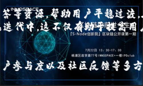   IM和TP钱包合并的可能性与影响分析 /   
 guanjianci IM钱包, TP钱包, 加密货币, 钱包合并 /guanjianci 

引言
在数字化金融时代，加密货币钱包的选择与使用逐渐成为用户关注的焦点。其中，IM钱包和TP钱包都是比较知名的数字资产存储与管理工具。随着用户需求的增加，很多人开始考虑是否可以将这两种钱包合并，以便于更高效地管理他们的加密资产。在本文中，我们将向您深入探讨这个问题，包括合并的可能性、优势、技术性挑战，以及对用户产生的影响。

IM钱包与TP钱包简介
IM钱包是一种多功能的数字资产钱包，支持多种加密货币的存储、交易及管理。其用户界面友好，功能丰富，适合各类用户使用。IM钱包还提供了安全性设置，例如多重签名以及生物认证等功能，保障用户资产安全。
TP钱包（TokenPocket）则主要致力于为用户提供一个便捷的Web3.0体验，支持多种区块链网络与代币。其特点是对分布式应用（DApps）的支持，允许用户更方便地参与到各种区块链项目中。TP钱包在用户中的受欢迎程度也反映了其强大的功能性与灵活性。

IM与TP钱包合并的可能性
首先，从技术的角度来看，IM钱包与TP钱包的合并是具有一定的可行性的。两者都在同一领域工作——加密货币的管理和交易。然而，这并不是简单的事情，特别是随着安全性、数据完整性等问题的多样化，合并可能需要解决很多潜在的技术难题，例如数据迁移、接口兼容性等。
其次，合并的合法性与协议要求也是需要考虑的重要因素。两种钱包间可能存在不同的用户协议和数据处理权限，合并后需要遵循新的规则。此外，项目的管理团队是否愿意进行合并，以及用户社区的反馈也是决定因素之一。

合并的优势
合并能够提供的一些优势包括：
ul
    listrong用户体验提升：/strong通过合并，用户可以享受更为统一的界面和操作体验，减少了使用不同钱包的复杂性。/li
    listrong资源共享：/strong两种钱包可以共享技术、资源与社区，从而提高开发效率和产品质量。/li
    listrong安全性提升：/strong合并后，可能会通过整合两者的安全机制，使用户资产受到更高水平的保护。/li
/ul

合并的挑战
然而，合并也带来不少挑战，包括：
ul
    listrong用户数据迁移：/strong用户在IM钱包或TP钱包中持有的资产和交易记录如何迁移是一个复杂的问题。这需要开发者设计有效的导入导出解决方案，以确保数据搬迁的安全与完整。/li
    listrong技术规整：/strong两种钱包的技术架构可能差异较大，合并需要技术团队做大量的适配工作。/li
    listrong用户心理：/strong用户对产品的依赖与信任不容易随之转移，改变习惯需要时间，产品开发团队需要制定良好的用户迁移策略。/li
/ul

对用户的影响
合并IM钱包与TP钱包的决定将极大影响用户体验和资产管理能力。对于用户来说，可以享受更高效的服务；但与此同时，用户也需要花时间适应新环境。对于大多数用户而言，资产的安全性和交易的便捷性是最重要的，因此新钱包的安全特性和使用便捷性将直接影响用户的满意度。

用户常见问题

1. 合并后的钱包如何保障资产安全？
在合并过程中，资产安全是最主要的考虑之一。网络安全专家认为，无论是IM钱包还是TP钱包，均需要保证数据加密和了数据备份功能的无缝对接。为了保障合并后用户资产的安全性，包括多重签名认证，持有私钥的唯一性等，都需要引入到合并后新钱包的架构中。
合并后的新钱包还可以考虑多种安全策略的整合，例如引入免密支付、动态验证码等多重安全保护措施。最终目标是在确保用户操作便利的前提下，最大化地提升资产安全性。此外，合并后的钱包应该及时进行安全漏洞的监测与修复，以防止潜在的安全威胁。同时，对用户个人信息的保护和隐私政策的合规性也是合并后不可忽视的部分。

2. 如何确保合并后的用户体验良好？
用户体验是提升产品竞争力的核心要素之一，合并后的新钱包在产品设计中应融入现有用户的反馈与需求。为此，产品团队需要对用户进行调研，了解他们的使用习惯和痛点。同时，通过设计思维工作坊等形式，可以集思广益，从用户的角度出发，进行产品的新功能开发。
产品还需整合IM和TP钱包的优点，合理设计UI界面，使之更加人性化，并加入更多的功能以增加用户粘性。此外，通过在线教程、社区互动等形式及时解答用户疑问，提升用户满意度。产品经理还可以通过监测用户行为与反馈，持续改进产品，为用户创造更好的使用环境。

3. 合并是否会导致用户资产丢失？
在合并过程中，资产丢失是用户最担心的问题之一。确保资产安全的一个关键步骤是进行多阶段的备份和迁移测试，确保每个环节均能保障用户资产的完整。建议在合并之前，向用户推荐备份其钱包中的所有资产信息，包括公钥、私钥等，这将成为用户在任何时候恢复资产的唯一依据。
合并后，应当保证用户能够方便、安全地访问他们的交易记录和资产信息。合并团队要进行全面的风险评估和应急预案，确保在遇到技术故障时能迅速采取措施，保障用户的权益。此外，加强用户对合并过程的沟通，清晰传达信息，使用户重新确认自己的资产权益，将大大提高用户的信任和底线。

4. 合并后的产品定位如何调整？
合并后的产品定位将直接影响市场竞争力与用户满意度。一方面，合并后的产品需要明确自己的市场定位，可能要替换现有的品牌形象；另一方面，也可能需要重构用户服务的策略。通过对市场趋势的评估以及对用户需求的深度探查，制定出符合市场和用户期待的产品策略。
在品牌定位上，合并后的新钱包需要将整体形象与价值主张重新设计，解决市场中原有产品不能完全满足用户需求的问题。此外，产品定价策略的修改也需考虑用户的反应，避免因价格过高影响用户的黏性。通过市场调研，合理布局产品的目标群体，明确不同用户群体的需求，以确保合并产品能够在激烈的市场竞争中立足。

5. 用户如何适应合并后的新钱包？
用户适应合并后新钱包的过程其实是一次漫长的迁移和学习过程。为了帮助用户更好地适应新环境，钱包团队需要提供详细的使用教程、在线支持和常见问题解答等资源，帮助用户平稳过渡。在产品发布后，团队还可以邀请用户参与beta测试，鼓励他们反馈使用体验，帮助完善产品。
同时，在合并的第一阶段，用户可能面临初期的不适应与困惑，钱包团队可以通过定期的在线研讨会等方式，与用户展开交流互动，进一步收集用户意见，融入产品迭代中。这不仅有助于提高用户满意度，也能为团队未来的进一步发展树立信心。

总结
合并IM钱包与TP钱包虽是一项复杂的工作，但在技术可行性的基础上，它可能带给用户更优质的体验与价值。在讨论合并的过程中，各方需要关注资产安全性、用户参与度以及社区反馈等多方面的因素，从而确保合并的顺利进行。未来，数字钱包的合并将不仅成为一种趋势，更是推动整个区块链领域前进的重要一步。