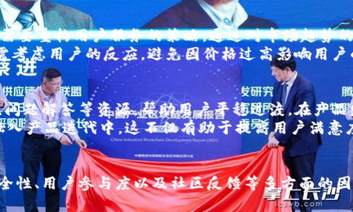   IM和TP钱包合并的可能性与影响分析 /   
 guanjianci IM钱包, TP钱包, 加密货币, 钱包合并 /guanjianci 

引言
在数字化金融时代，加密货币钱包的选择与使用逐渐成为用户关注的焦点。其中，IM钱包和TP钱包都是比较知名的数字资产存储与管理工具。随着用户需求的增加，很多人开始考虑是否可以将这两种钱包合并，以便于更高效地管理他们的加密资产。在本文中，我们将向您深入探讨这个问题，包括合并的可能性、优势、技术性挑战，以及对用户产生的影响。

IM钱包与TP钱包简介
IM钱包是一种多功能的数字资产钱包，支持多种加密货币的存储、交易及管理。其用户界面友好，功能丰富，适合各类用户使用。IM钱包还提供了安全性设置，例如多重签名以及生物认证等功能，保障用户资产安全。
TP钱包（TokenPocket）则主要致力于为用户提供一个便捷的Web3.0体验，支持多种区块链网络与代币。其特点是对分布式应用（DApps）的支持，允许用户更方便地参与到各种区块链项目中。TP钱包在用户中的受欢迎程度也反映了其强大的功能性与灵活性。

IM与TP钱包合并的可能性
首先，从技术的角度来看，IM钱包与TP钱包的合并是具有一定的可行性的。两者都在同一领域工作——加密货币的管理和交易。然而，这并不是简单的事情，特别是随着安全性、数据完整性等问题的多样化，合并可能需要解决很多潜在的技术难题，例如数据迁移、接口兼容性等。
其次，合并的合法性与协议要求也是需要考虑的重要因素。两种钱包间可能存在不同的用户协议和数据处理权限，合并后需要遵循新的规则。此外，项目的管理团队是否愿意进行合并，以及用户社区的反馈也是决定因素之一。

合并的优势
合并能够提供的一些优势包括：
ul
    listrong用户体验提升：/strong通过合并，用户可以享受更为统一的界面和操作体验，减少了使用不同钱包的复杂性。/li
    listrong资源共享：/strong两种钱包可以共享技术、资源与社区，从而提高开发效率和产品质量。/li
    listrong安全性提升：/strong合并后，可能会通过整合两者的安全机制，使用户资产受到更高水平的保护。/li
/ul

合并的挑战
然而，合并也带来不少挑战，包括：
ul
    listrong用户数据迁移：/strong用户在IM钱包或TP钱包中持有的资产和交易记录如何迁移是一个复杂的问题。这需要开发者设计有效的导入导出解决方案，以确保数据搬迁的安全与完整。/li
    listrong技术规整：/strong两种钱包的技术架构可能差异较大，合并需要技术团队做大量的适配工作。/li
    listrong用户心理：/strong用户对产品的依赖与信任不容易随之转移，改变习惯需要时间，产品开发团队需要制定良好的用户迁移策略。/li
/ul

对用户的影响
合并IM钱包与TP钱包的决定将极大影响用户体验和资产管理能力。对于用户来说，可以享受更高效的服务；但与此同时，用户也需要花时间适应新环境。对于大多数用户而言，资产的安全性和交易的便捷性是最重要的，因此新钱包的安全特性和使用便捷性将直接影响用户的满意度。

用户常见问题

1. 合并后的钱包如何保障资产安全？
在合并过程中，资产安全是最主要的考虑之一。网络安全专家认为，无论是IM钱包还是TP钱包，均需要保证数据加密和了数据备份功能的无缝对接。为了保障合并后用户资产的安全性，包括多重签名认证，持有私钥的唯一性等，都需要引入到合并后新钱包的架构中。
合并后的新钱包还可以考虑多种安全策略的整合，例如引入免密支付、动态验证码等多重安全保护措施。最终目标是在确保用户操作便利的前提下，最大化地提升资产安全性。此外，合并后的钱包应该及时进行安全漏洞的监测与修复，以防止潜在的安全威胁。同时，对用户个人信息的保护和隐私政策的合规性也是合并后不可忽视的部分。

2. 如何确保合并后的用户体验良好？
用户体验是提升产品竞争力的核心要素之一，合并后的新钱包在产品设计中应融入现有用户的反馈与需求。为此，产品团队需要对用户进行调研，了解他们的使用习惯和痛点。同时，通过设计思维工作坊等形式，可以集思广益，从用户的角度出发，进行产品的新功能开发。
产品还需整合IM和TP钱包的优点，合理设计UI界面，使之更加人性化，并加入更多的功能以增加用户粘性。此外，通过在线教程、社区互动等形式及时解答用户疑问，提升用户满意度。产品经理还可以通过监测用户行为与反馈，持续改进产品，为用户创造更好的使用环境。

3. 合并是否会导致用户资产丢失？
在合并过程中，资产丢失是用户最担心的问题之一。确保资产安全的一个关键步骤是进行多阶段的备份和迁移测试，确保每个环节均能保障用户资产的完整。建议在合并之前，向用户推荐备份其钱包中的所有资产信息，包括公钥、私钥等，这将成为用户在任何时候恢复资产的唯一依据。
合并后，应当保证用户能够方便、安全地访问他们的交易记录和资产信息。合并团队要进行全面的风险评估和应急预案，确保在遇到技术故障时能迅速采取措施，保障用户的权益。此外，加强用户对合并过程的沟通，清晰传达信息，使用户重新确认自己的资产权益，将大大提高用户的信任和底线。

4. 合并后的产品定位如何调整？
合并后的产品定位将直接影响市场竞争力与用户满意度。一方面，合并后的产品需要明确自己的市场定位，可能要替换现有的品牌形象；另一方面，也可能需要重构用户服务的策略。通过对市场趋势的评估以及对用户需求的深度探查，制定出符合市场和用户期待的产品策略。
在品牌定位上，合并后的新钱包需要将整体形象与价值主张重新设计，解决市场中原有产品不能完全满足用户需求的问题。此外，产品定价策略的修改也需考虑用户的反应，避免因价格过高影响用户的黏性。通过市场调研，合理布局产品的目标群体，明确不同用户群体的需求，以确保合并产品能够在激烈的市场竞争中立足。

5. 用户如何适应合并后的新钱包？
用户适应合并后新钱包的过程其实是一次漫长的迁移和学习过程。为了帮助用户更好地适应新环境，钱包团队需要提供详细的使用教程、在线支持和常见问题解答等资源，帮助用户平稳过渡。在产品发布后，团队还可以邀请用户参与beta测试，鼓励他们反馈使用体验，帮助完善产品。
同时，在合并的第一阶段，用户可能面临初期的不适应与困惑，钱包团队可以通过定期的在线研讨会等方式，与用户展开交流互动，进一步收集用户意见，融入产品迭代中。这不仅有助于提高用户满意度，也能为团队未来的进一步发展树立信心。

总结
合并IM钱包与TP钱包虽是一项复杂的工作，但在技术可行性的基础上，它可能带给用户更优质的体验与价值。在讨论合并的过程中，各方需要关注资产安全性、用户参与度以及社区反馈等多方面的因素，从而确保合并的顺利进行。未来，数字钱包的合并将不仅成为一种趋势，更是推动整个区块链领域前进的重要一步。