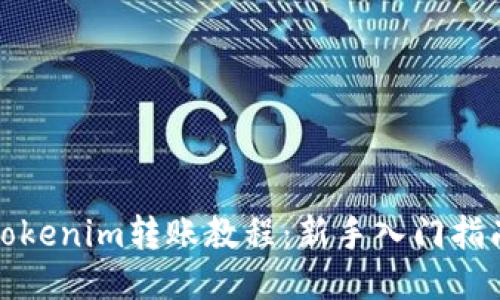 Tokenim转账教程：新手入门指南