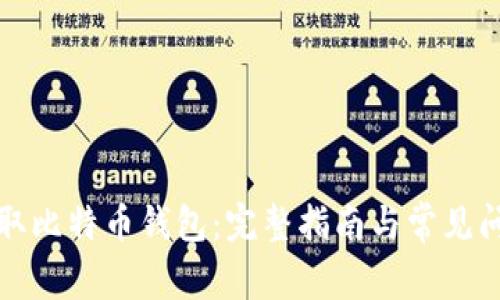 如何获取比特币钱包：完整指南与常见问题解答