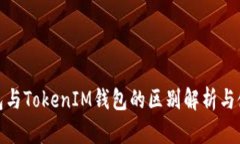 Web钱包与TokenIM钱包的区别解析与使用指南