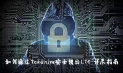 如何通过Tokenim安全转出LTC：详尽指南