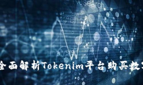 Tokenim能直接买币吗？全面解析Tokenim平台购买数字货币的流程与实用技巧