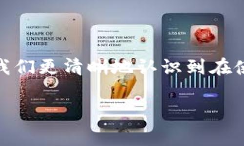 关于以太坊钱包查询地址的注意事项

首先，以太坊钱包的查询地址并不是一个特定的地址，而是可以通过一些在线服务或者区块链浏览器来查看你的以太坊地址的余额和交易记录。通常，用户在使用以太坊或其他数字货币时，都需要经过这样的地址查询过程。本文将帮助你了解以太坊钱包地址查询的相关知识，并回答一些常见问题。

什么是以太坊钱包查询地址？

以太坊钱包是用户用来存储和管理以太坊（ETH）资产的软件或硬件。每个以太坊钱包都会生成一个唯一的地址，这个地址可以用来接收和发送以太坊。钱包查询地址是指用户可以使用一些工具或平台来查询这个地址的余额和交易记录。

为了提升用户在以太坊网络上的体验，许多区块链浏览器如 Etherscan、Etherchain 等提供了简便的查询服务。通过这些平台，用户只需要输入自己的以太坊地址，就能看到所有与该地址相关的数据，包括余额、交易次数、最近交易记录等信息。

如何查询以太坊钱包地址的余额？

查询以太坊钱包地址的余额通常可以通过以下几个步骤完成：

ol
  listrong选择一个区块链浏览器：/strong首先，用户需要选择一个能够查询以太坊余额的区块链浏览器，如 Etherscan、Blockchair 等。/li
  listrong输入以太坊地址：/strong进入区块链浏览器后，在搜索框中输入你想要查询的以太坊地址。/li
  listrong查看余额及交易记录：/strong点击搜索后，浏览器会显示与该地址相关的余额、交易明细等信息。/li
/ol

通过以上步骤，用户能够很方便地查询到自己以太坊钱包的余额和历史交易记录。

查询以太坊钱包地址的常见问题

在进行以太坊钱包地址查询时，用户可能会遇到一些常见问题，以下是几个常见的疑问及解答：

h41. 为什么我的余额没有更新？/h4
这可能是因为区块链技术的去中心化特性。在以太坊网络中，交易信息的更新需要一定的时间，通常是由于交易需要被矿工确认。而在某些情况下，由于网络拥堵或者交易费用不足，交易的确认时间可能较长。在你的钱包地址上查看余额时，确保以太坊网络是处于正常状态，并等待交易被确认。

h42. 如何保护我的以太坊地址安全？/h4
为了防止以太坊地址被盗或滥用，用户应采取一些安全措施，例如：使用强密码保护钱包；定期备份钱包数据；避免通过公共网络访问钱包；启用两步验证等。此外，推荐用户使用硬件钱包，这种设备能够提供额外的安全防护。

h43. 我能否从其他钱包向我的以太坊钱包地址转账？/h4
是的，只要你想要转账的地址是一个有效的以太坊钱包地址，你就可以从其他钱包向你自己的以太坊钱包地址发起转账。请仔细检查地址的准确性，因为数字货币交易是不可逆的，一旦发送很难找回。

h44. 如何恢复丢失的以太坊钱包？/h4
恢复丢失的以太坊钱包通常需要你保留钱包的助记词或私钥。如果你有助记词或私钥，可以通过以太坊钱包的恢复功能重新生成钱包。如果没有，遗憾的是你将无法找回丢失的钱包。建议所有用户在注册钱包时务必保存好助记词与私钥。

h45. 什么情况下我应该查询我的以太坊地址？/h4
用户可以在以下情况下查询以太坊地址：首先，在进行交易前，确认接收方地址的余额；其次，在进行多次交易时，定期检查自己的余额与交易记录；最后，当你有一段时间未使用钱包时，可以查询余额以确保安全及完整性。

以太坊钱包的种类与选择

以太坊钱包主要可以分为热钱包和冷钱包两种，用户在选择时可以根据自己的需求进行选择。

h4热钱包/h4
热钱包是指与互联网相连的钱包，通常使用起来比较方便，适合频繁交易的用户。例如，网页钱包和手机应用钱包都是热钱包的常见形式。虽然热钱包方便，但由于其一直在线，因此安全性相对较低，容易受到黑客的攻击。

h4冷钱包/h4
冷钱包则是不与互联网相连的钱包，例如硬件钱包和纸钱包，这种钱包提供更高的安全性，适合长期存储资产的用户。尽管冷钱包不如热钱包方便，但其安全性使其成为许多大额投资者的首选。

如何安全使用以太坊钱包？

使用以太坊钱包的安全性无疑是用户最关心的问题。以下是一些安全使用钱包的建议：
ol
  listrong使用强密码：/strong确保你的钱包密码复杂且难以破解，包含字母、数字及特殊字符。/li
  listrong不要分享你的助记词：/strong帮你恢复钱包的助记词要保持私密，不要与他人分享。/li
  listrong定期备份：/strong定期备份你的钱包，确保在任何时候都可以恢复。/li
  listrong使用冷钱包存储：/strong对于长时间不进行交易的资产，考虑使用冷钱包进行离线存储。/li
  listrong下载防病毒软件：/strong为了避免恶意软件的攻击，时刻保持你的设备卫生，并定期进行系统检查。/li
/ol

总结

通过以上的介绍，我们了解到以太坊钱包查询地址的重要性及相关操作，而选择合适的钱包意义重大。此外，安全措施和常见问题解答让我们更清晰地认识到在使用以太坊钱包时应注意的事项。希望以上内容能为您提供帮助，确保您在以太坊网络中的安全与便利。

jiaoyilujing/jiaoyilujing 