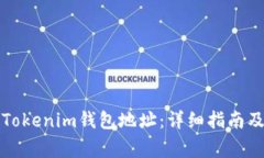 如何更改Tokenim钱包地址：详细指南及注意事项