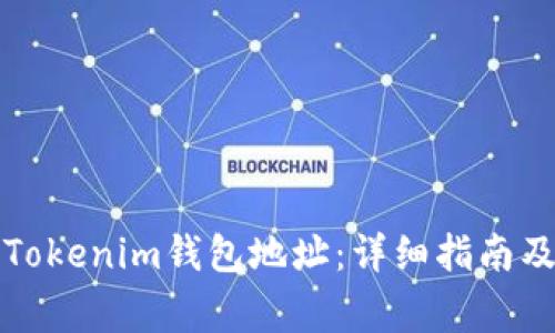 如何更改Tokenim钱包地址：详细指南及注意事项