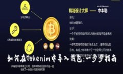 如何在Tokenim中导入钱包：一步步指南