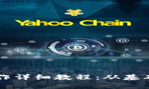 区块链钱包制作详细教程：从基础到实操全解析